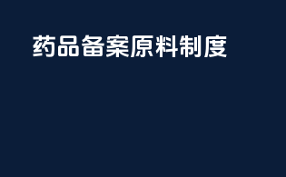药品备案原料制度