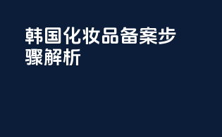 韩国化妆品备案步骤解析