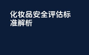 化妆品安全评估标准解析