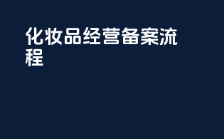 化妆品经营备案流程