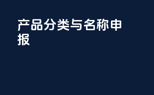 产品分类与名称申报