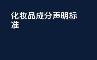 化妆品成分声明标准