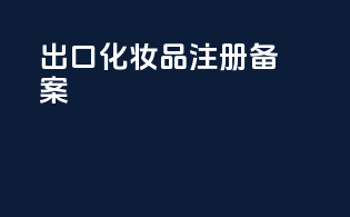 出口化妆品注册备案