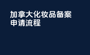 加拿大化妆品备案申请流程