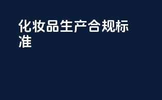 化妆品生产合规标准