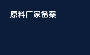 原料厂家备案