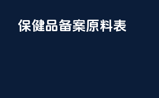 保健品备案 原料表