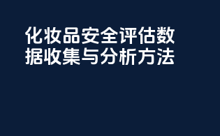 化妆品安全评估数据收集与分析方法