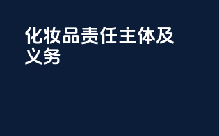 化妆品责任主体及义务