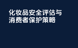 化妆品安全评估与消费者保护策略
