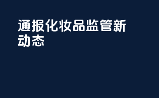 SCPN通报：化妆品监管新动态