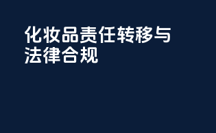 化妆品责任转移与法律合规