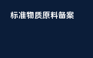 标准物质原料备案