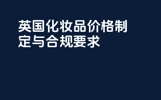 英国化妆品CPSR价格制定与合规要求