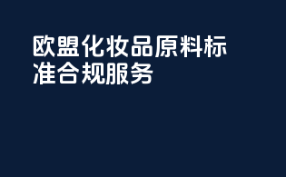 欧盟化妆品原料标准合规服务