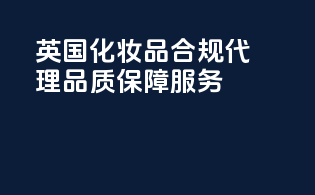 英国化妆品合规代理，品质保障服务