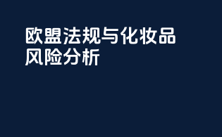欧盟CPSR法规与化妆品风险分析