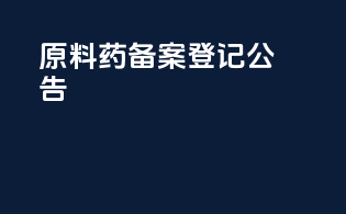 原料药备案登记公告