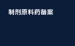 制剂原料药备案