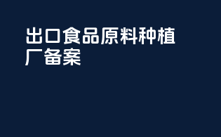 出口食品原料种植场备案