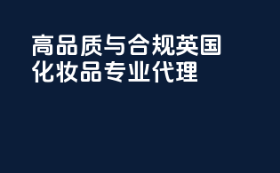 高品质与合规：英国化妆品专业代理