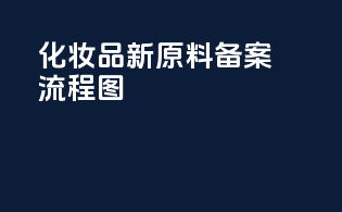 化妆品新原料备案流程图