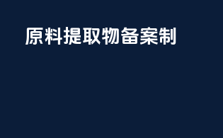 原料提取物备案制