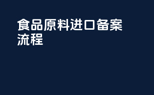 食品原料进口备案流程