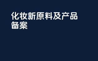 化妆新原料及产品备案