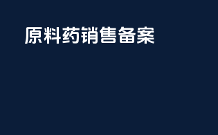 原料药销售备案