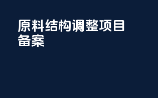 原料结构调整项目备案