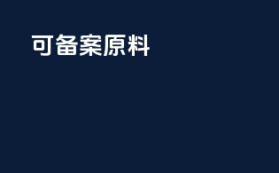 可备案 原料