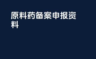 原料药备案申报资料