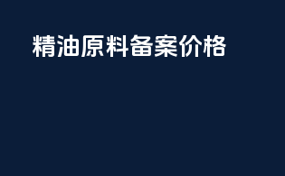 精油原料备案价格