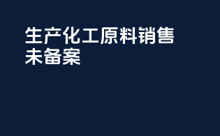 生产化工原料销售未备案