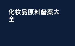 化妆品原料备案大全