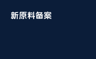新原料备案