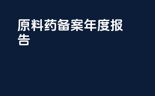 原料药备案年度报告
