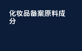 化妆品备案原料成分