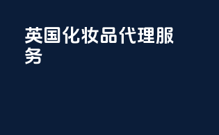 英国化妆品CPSR代理服务