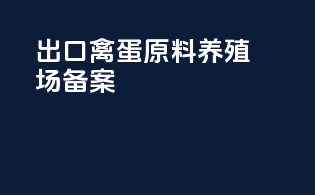 出口禽蛋原料养殖场备案