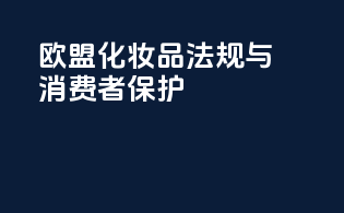 欧盟化妆品法规与消费者保护