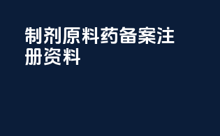制剂原料药备案注册资料
