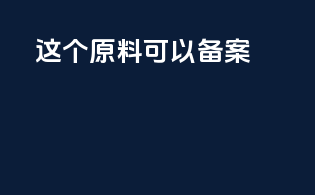 这个原料可以备案