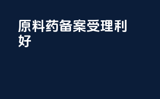 原料药备案受理利好