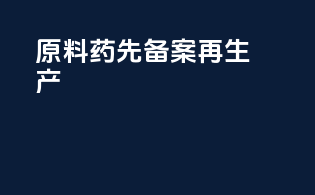 原料药先备案再生产