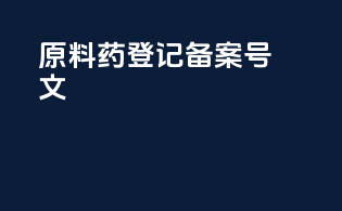 原料药登记备案80号文