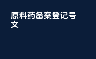 原料药备案登记80号文