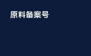 原料备案号