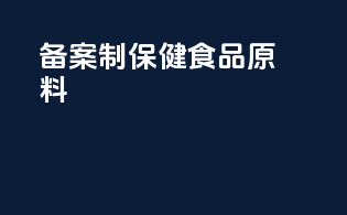 备案制保健食品原料